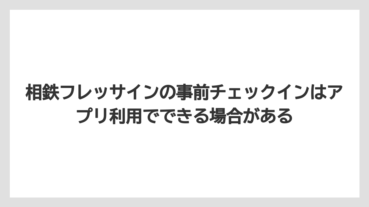 【リゾート】【宿泊】【旅】相鉄フレッサインの事前チェックインはアプリ利用でできる場合がある