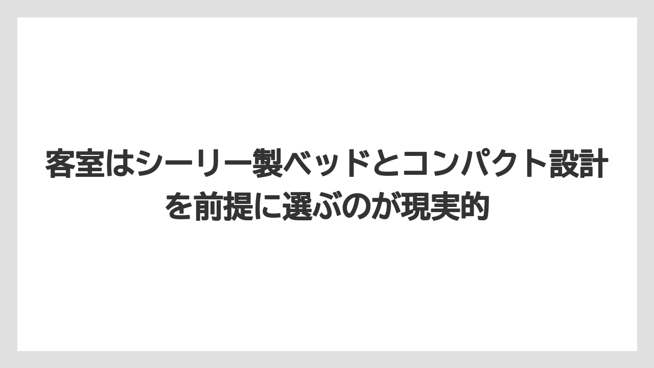 【リゾート】【宿泊】【旅】客室はシーリー製ベッドとコンパクト設計を前提に選ぶのが現実的