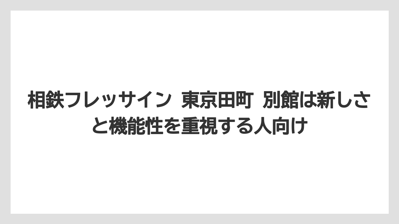 【リゾート】【宿泊】【旅】相鉄フレッサイン 東京田町 別館は新しさと機能性を重視する人向け