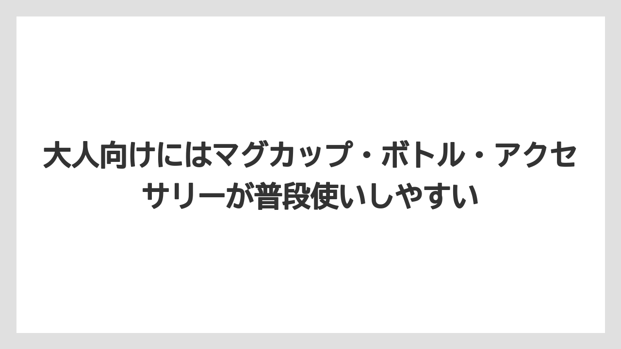【リゾート】【宿泊】【旅】大人向けにはマグカップ・ボトル・アクセサリーが普段使いしやすい