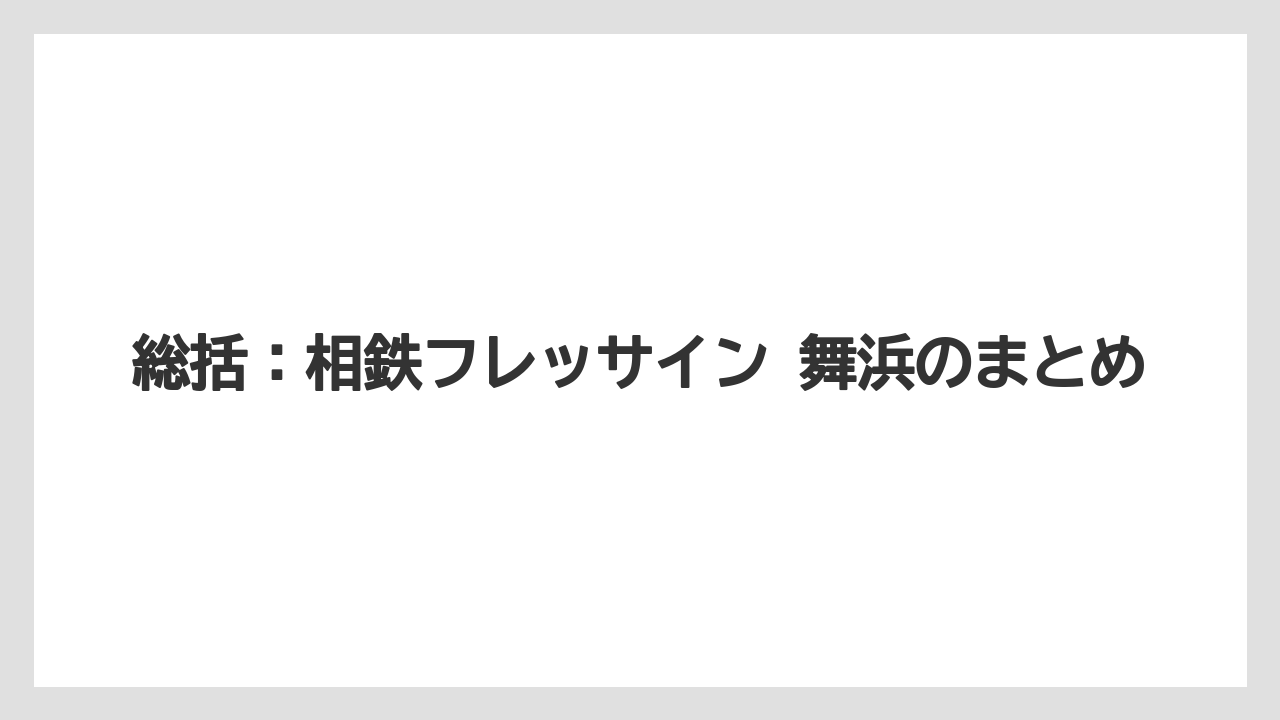【リゾート】【宿泊】【旅】総括：相鉄フレッサイン 舞浜のまとめ