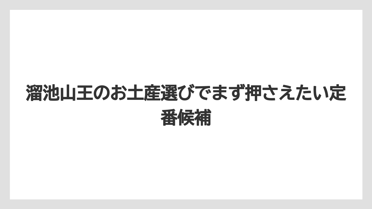 溜池山王のお土産選びでまず押さえたい定番候補