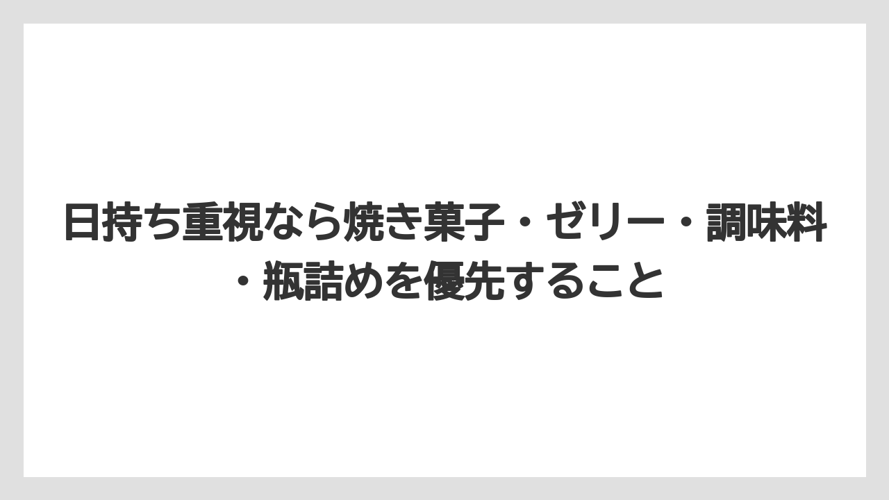 【リゾート】【宿泊】【旅】日持ち重視なら焼き菓子・ゼリー・調味料・瓶詰めを優先すること