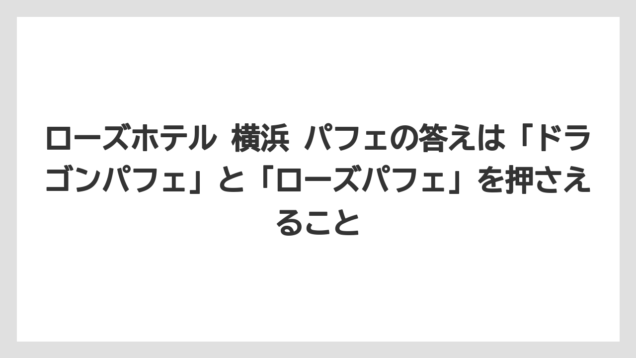【リゾート】【宿泊】【旅】ローズホテル 横浜 パフェの答えは「ドラゴンパフェ」と「ローズパフェ」を押さえること