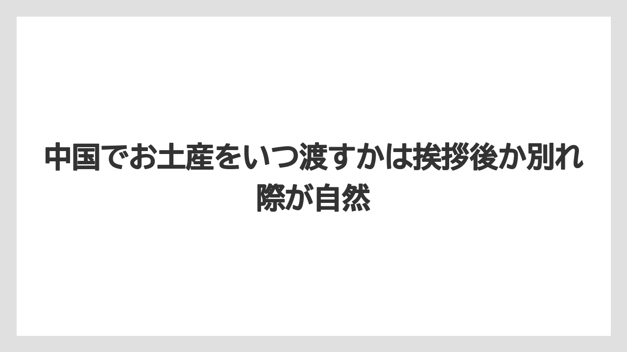 【リゾート】【宿泊】【旅】中国でお土産をいつ渡すかは挨拶後か別れ際が自然