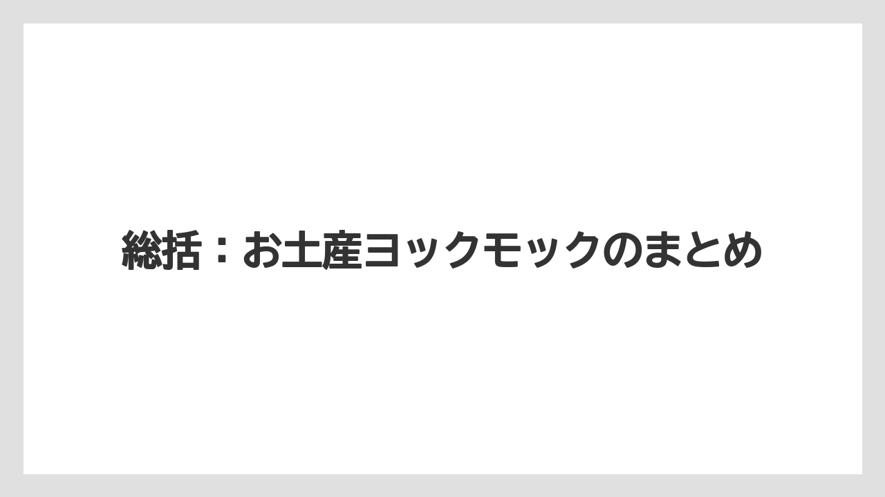 【リゾート】【宿泊】【旅】総括：お土産ヨックモックのまとめ