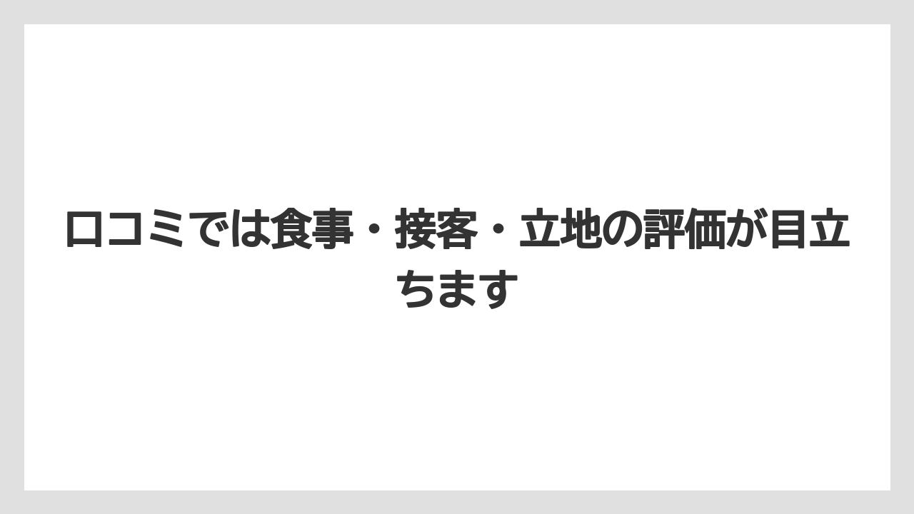 【リゾート】【宿泊】【旅】【楽天トラベル】口コミでは食事・接客・立地の評価が目立ちます