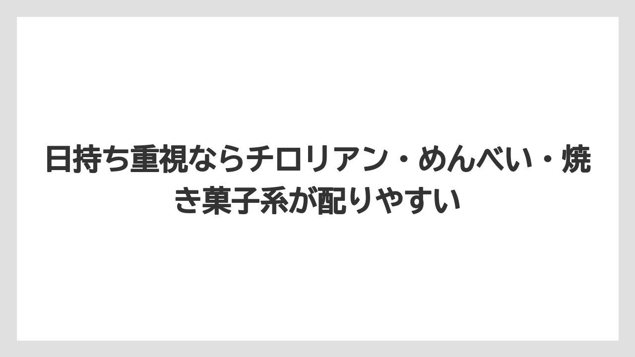 【リゾート】【宿泊】【旅】日持ち重視ならチロリアン・めんべい・焼き菓子系が配りやすい