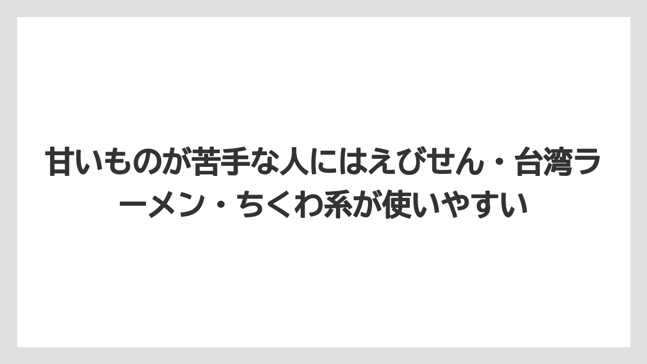 【リゾート】【宿泊】【旅】甘いものが苦手な人にはえびせん・台湾ラーメン・ちくわ系が使いやすい
