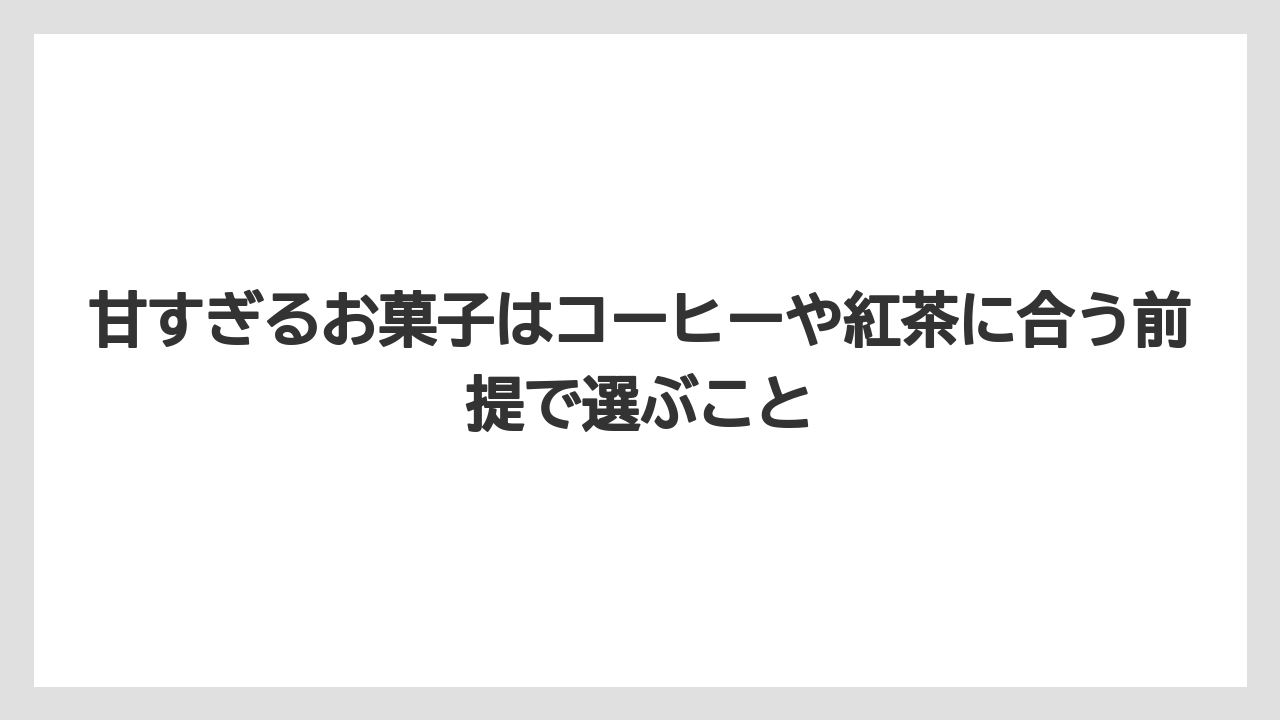 【リゾート】【宿泊】【旅】甘すぎるお菓子はコーヒーや紅茶に合う前提で選ぶこと