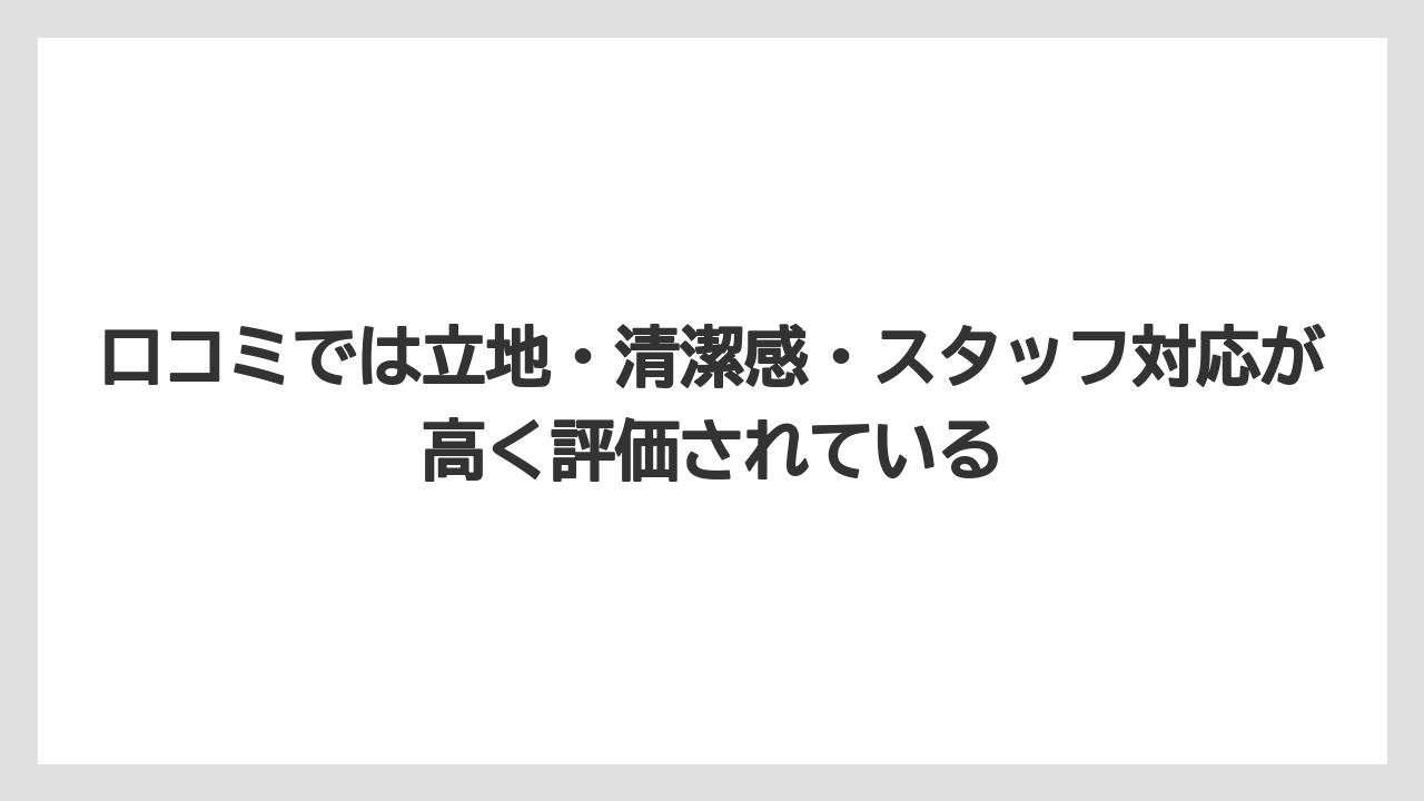 【リゾート】【宿泊】【旅】口コミでは立地・清潔感・スタッフ対応が高く評価されている