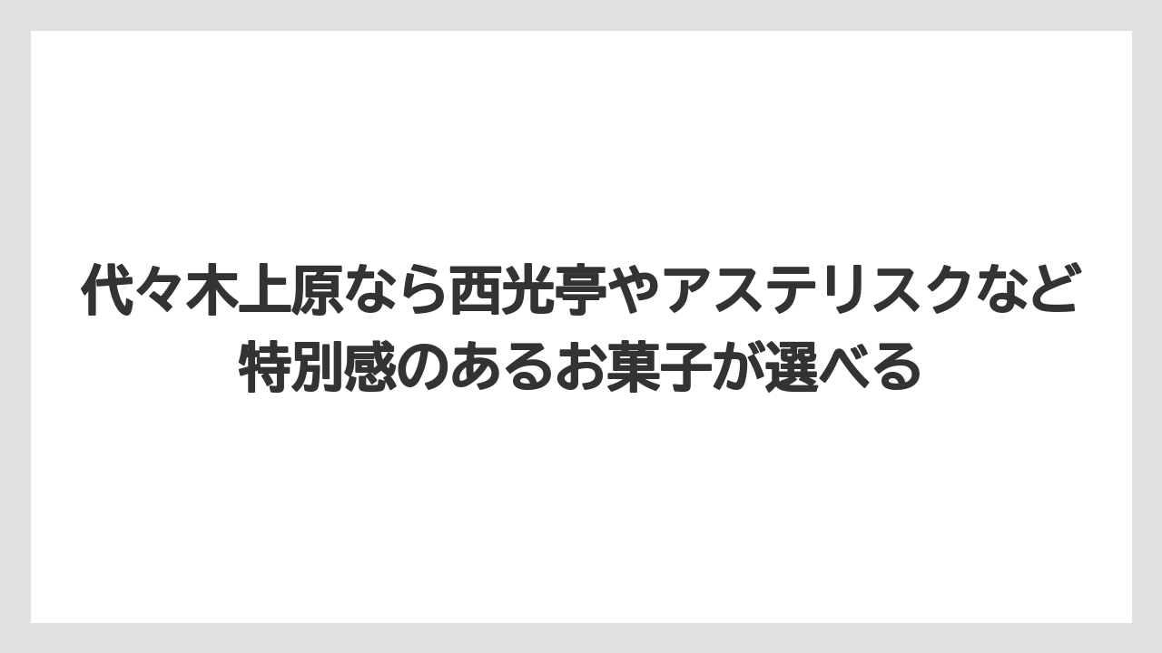 【リゾート】【宿泊】【旅】代々木上原なら西光亭やアステリスクなど特別感のあるお菓子が選べる
