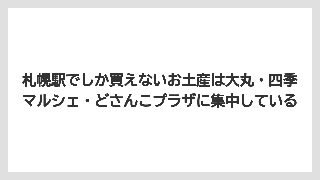 【リゾート】【宿泊】【旅】札幌駅でしか買えないお土産は大丸・四季マルシェ・どさんこプラザに集中している