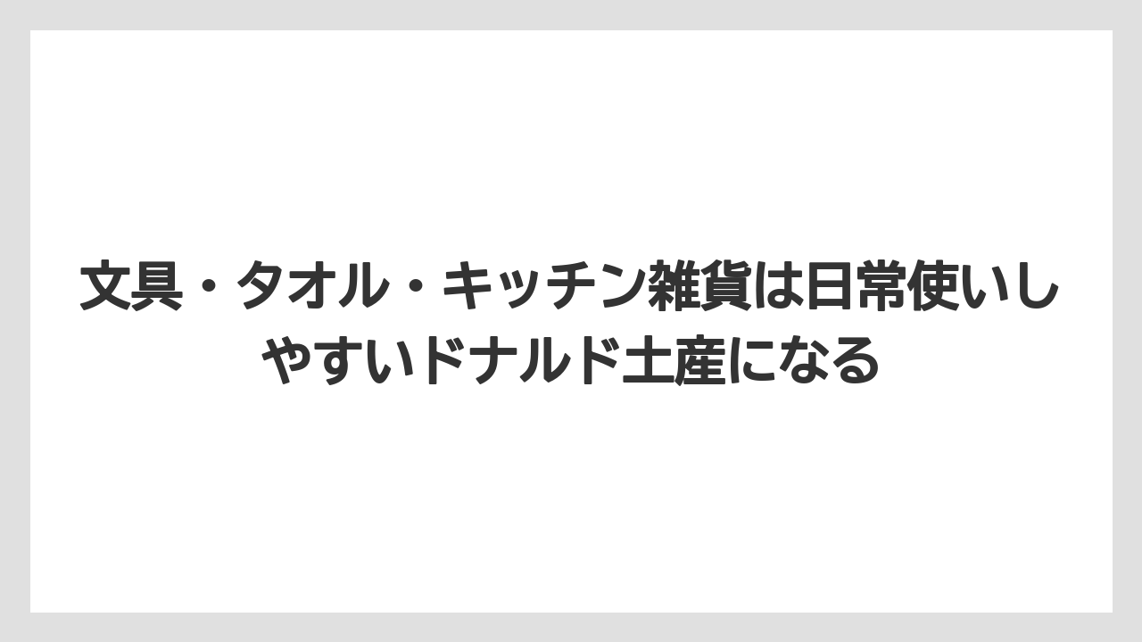 【リゾート】【宿泊】【旅】文具・タオル・キッチン雑貨は日常使いしやすいドナルド土産になる