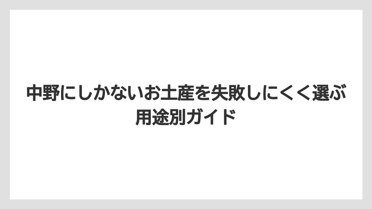 【リゾート】【宿泊】【旅】駅前で急ぐならおやき処れふ亭とボンジュール・ボンを押さえること