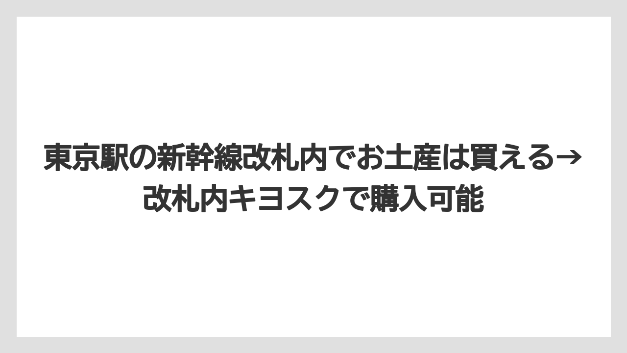 【リゾート】【宿泊】【旅】東京駅の新幹線改札内でお土産は買える→改札内キヨスクで購入可能