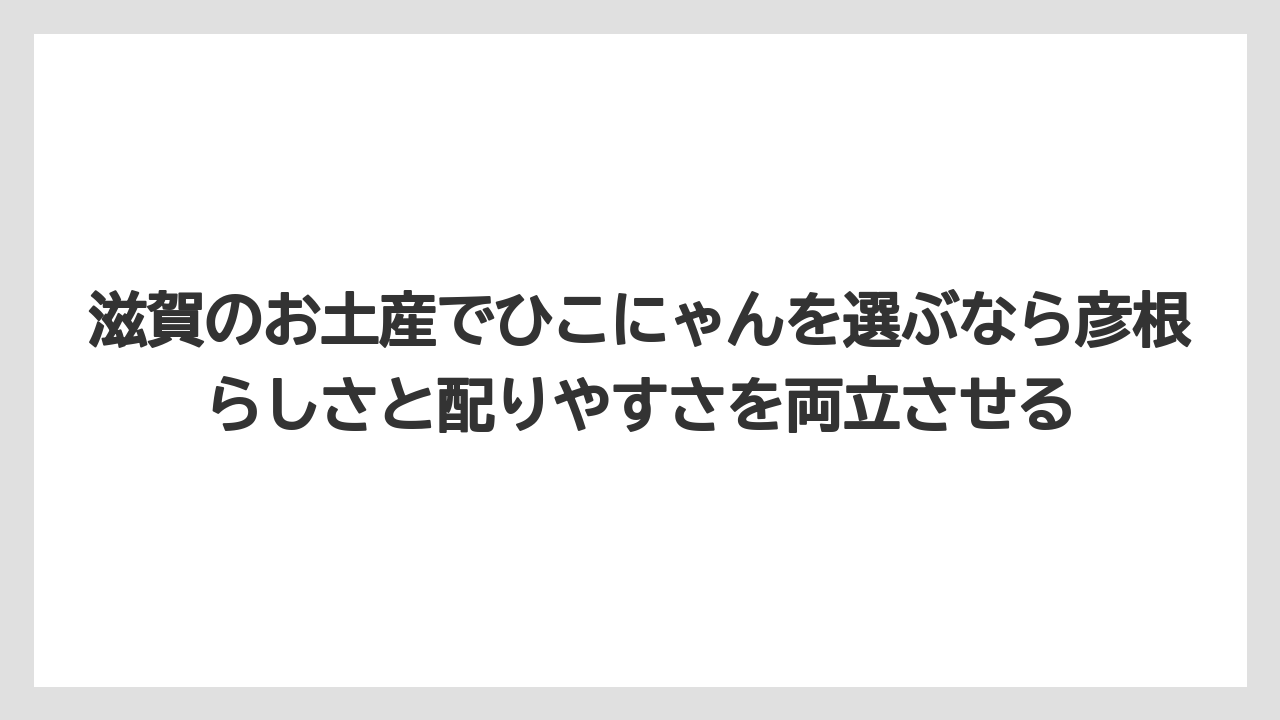 【リゾート】【宿泊】【旅】滋賀のお土産でひこにゃんを選ぶなら彦根らしさと配りやすさを両立させる