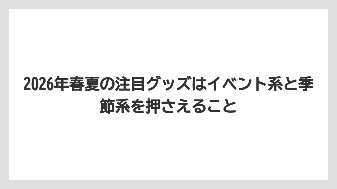 【リゾート】【宿泊】【旅】2026年春夏の注目グッズはイベント系と季節系を押さえること