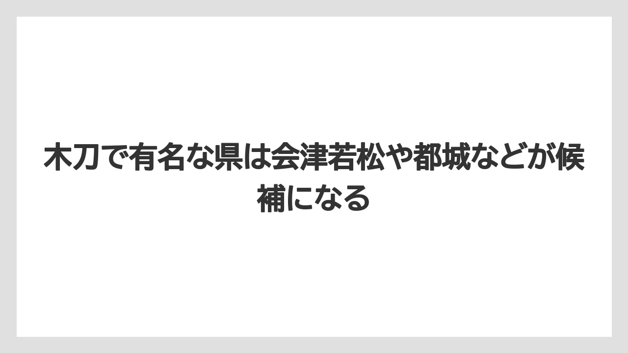 【リゾート】【宿泊】【旅】木刀で有名な県は会津若松や都城などが候補になる