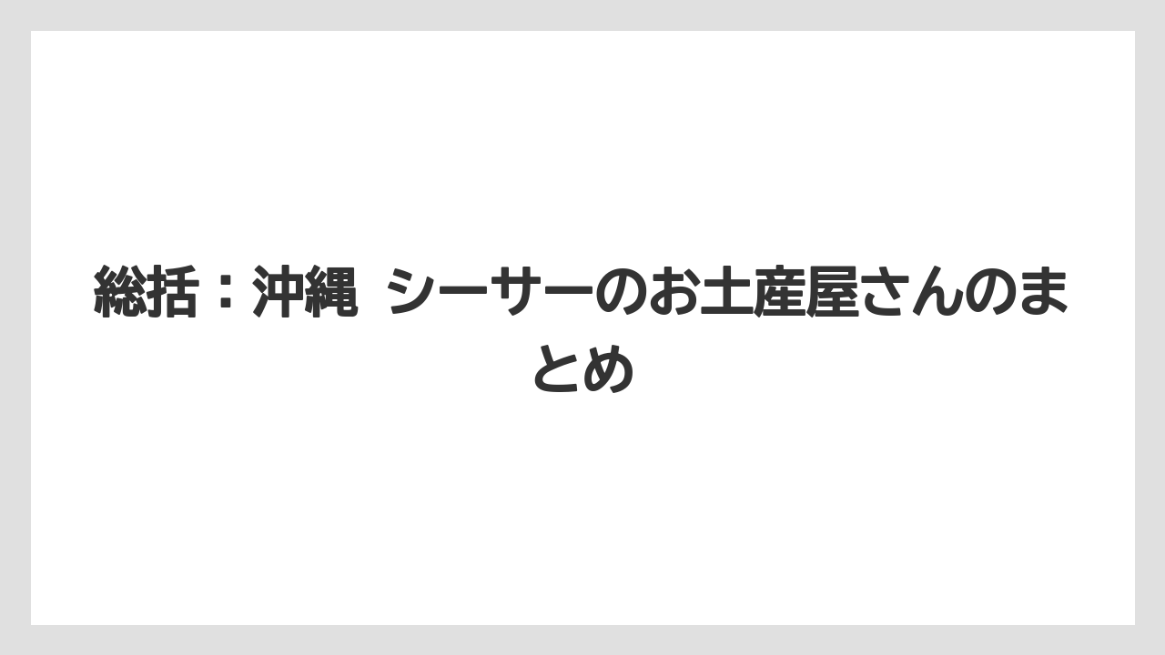 【リゾート】【宿泊】【旅】総括：沖縄 シーサーのお土産屋さんのまとめ