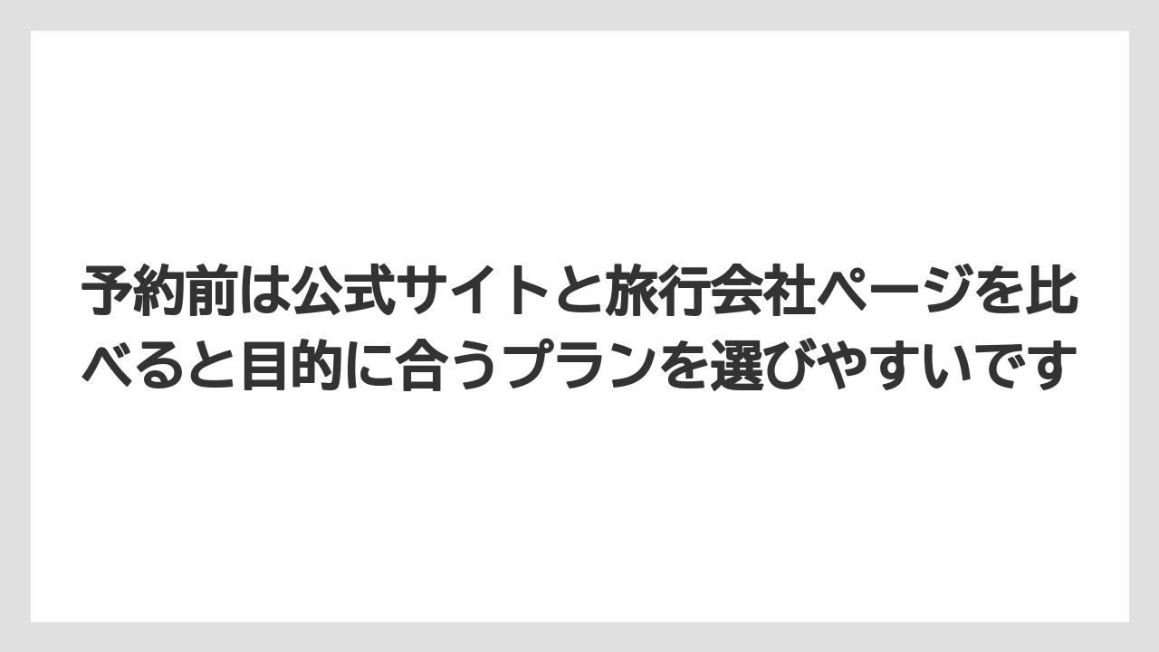【リゾート】【宿泊】【旅】予約前は公式サイトと旅行会社ページを比べると目的に合うプランを選びやすいです
