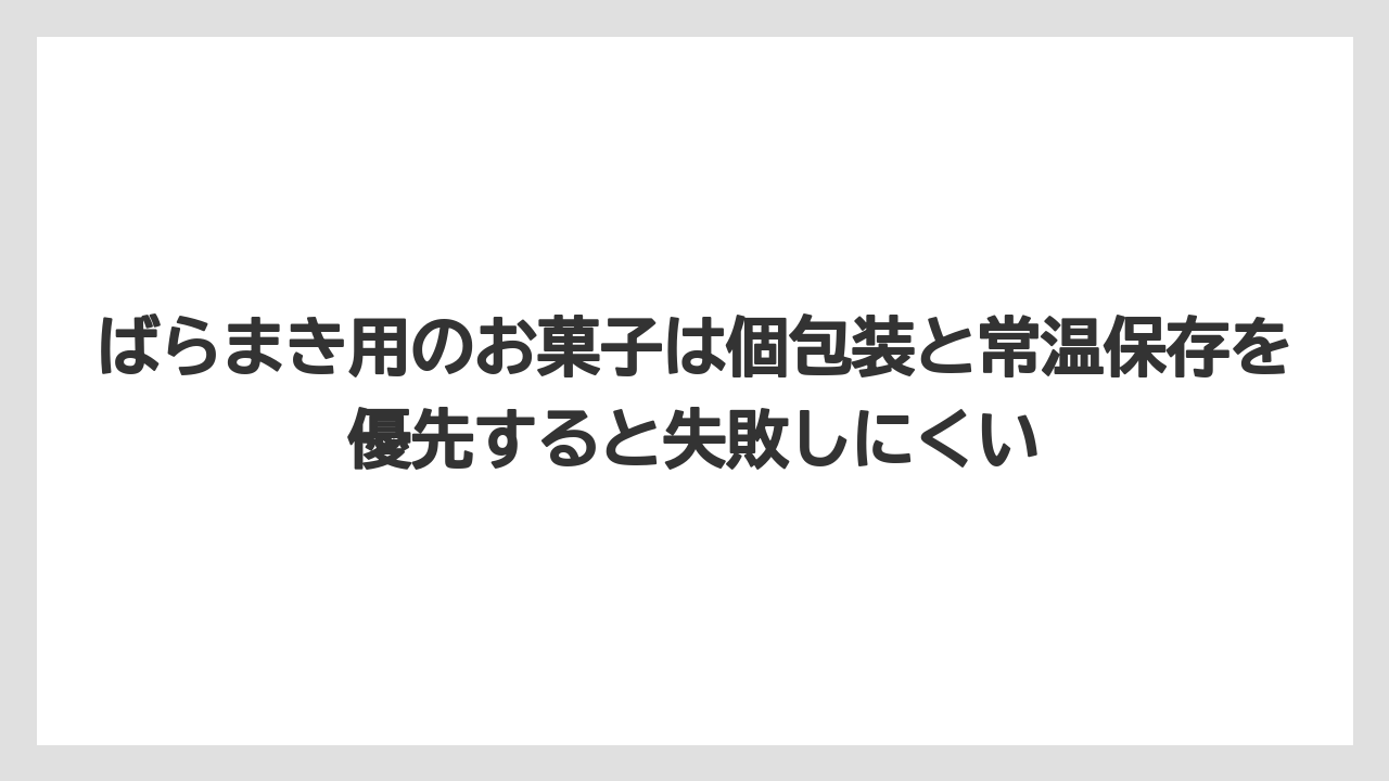 【リゾート】【宿泊】【旅】ばらまき用のお菓子は個包装と常温保存を優先すると失敗しにくい