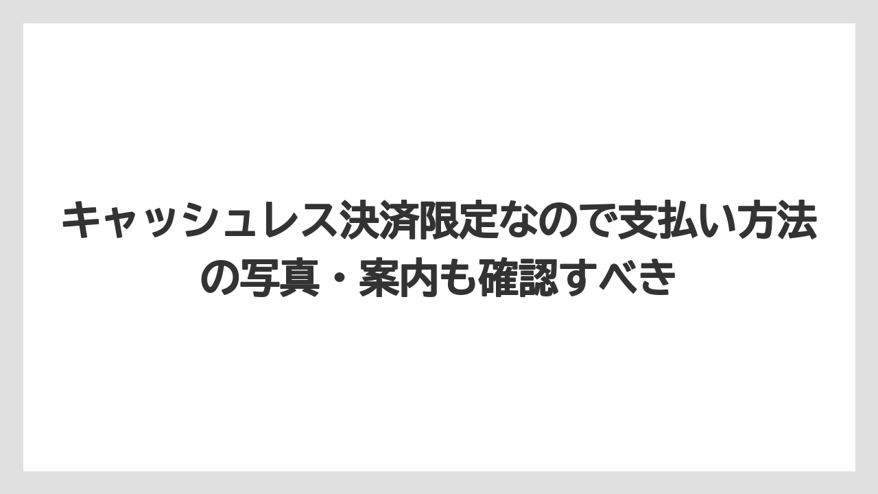 【リゾート】【宿泊】【旅】キャッシュレス決済限定なので支払い方法の写真・案内も確認すべき