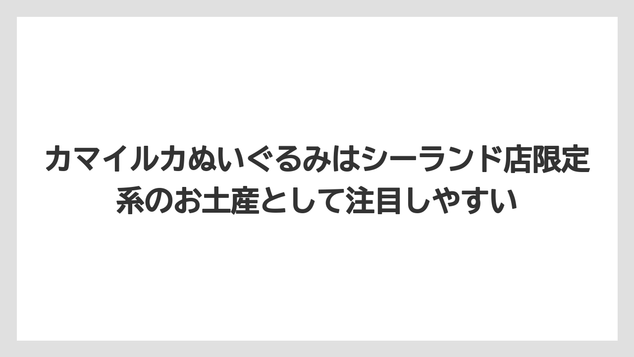 【リゾート】【宿泊】【旅】カマイルカぬいぐるみはシーランド店限定系のお土産として注目しやすい