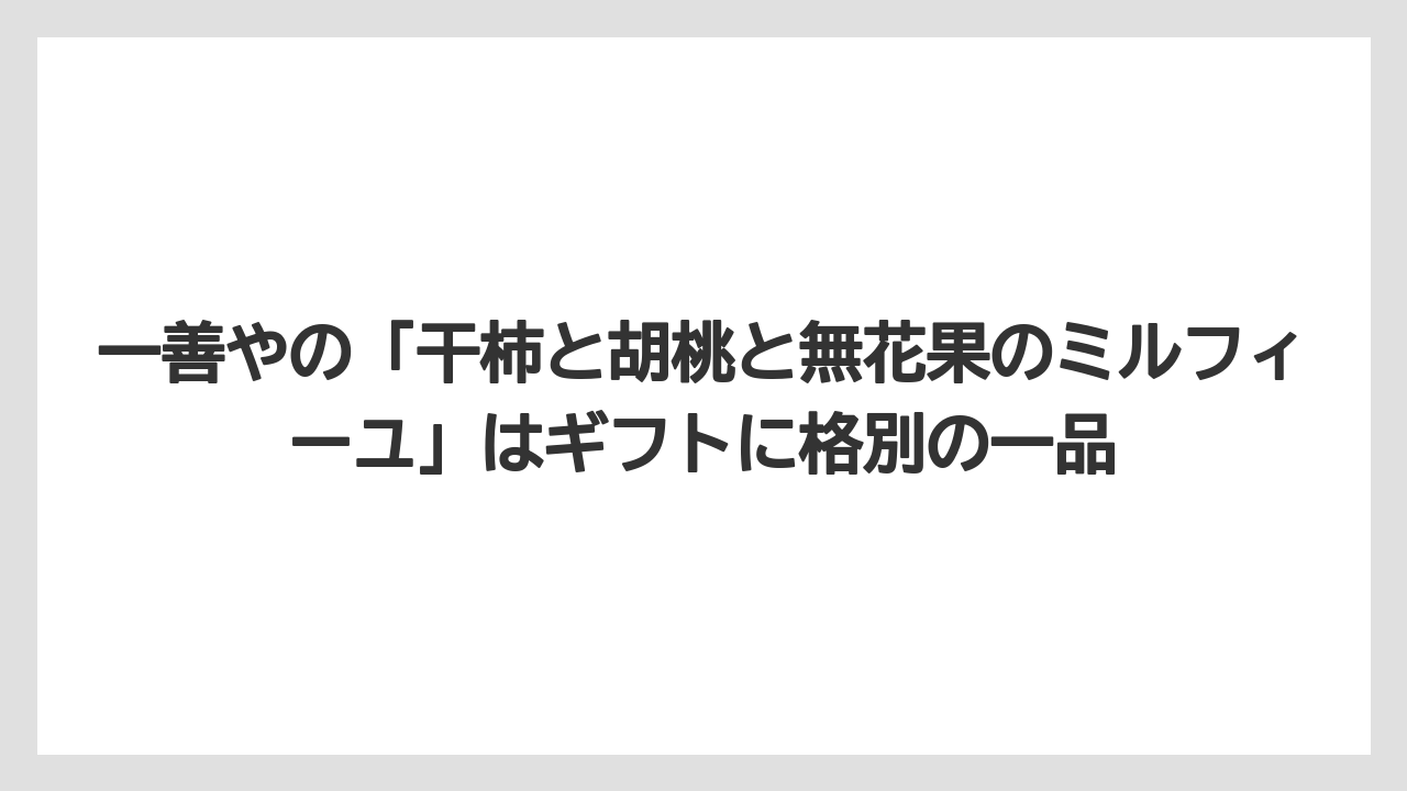 【リゾート】【宿泊】【旅】一善やの「干柿と胡桃と無花果のミルフィーユ」はギフトに格別の一品