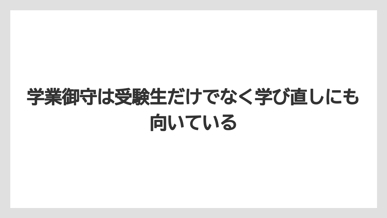 【リゾート】【宿泊】【旅】学業御守は受験生だけでなく学び直しにも向いている