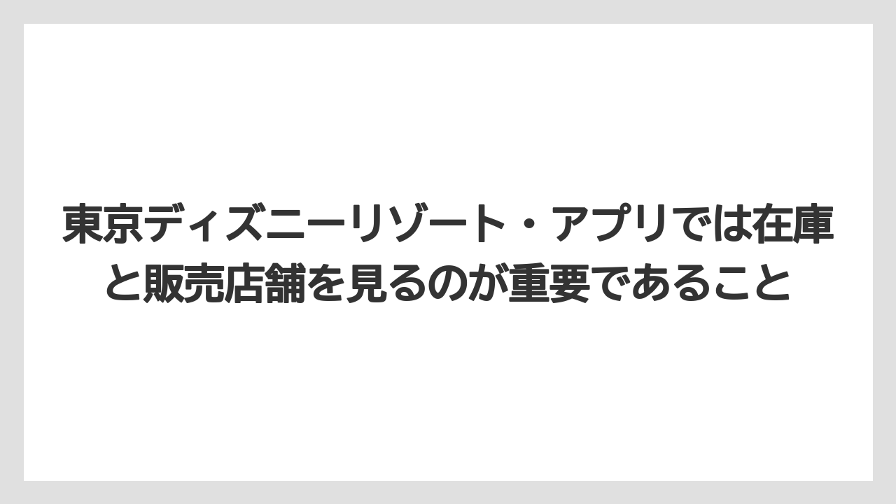 【リゾート】【宿泊】【旅】東京ディズニーリゾート・アプリでは在庫と販売店舗を見るのが重要であること