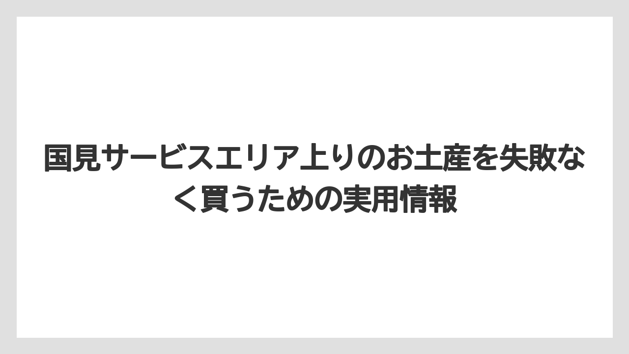 【リゾート】【宿泊】【旅】桃・果物系のお土産は季節感を出したいときに候補になる