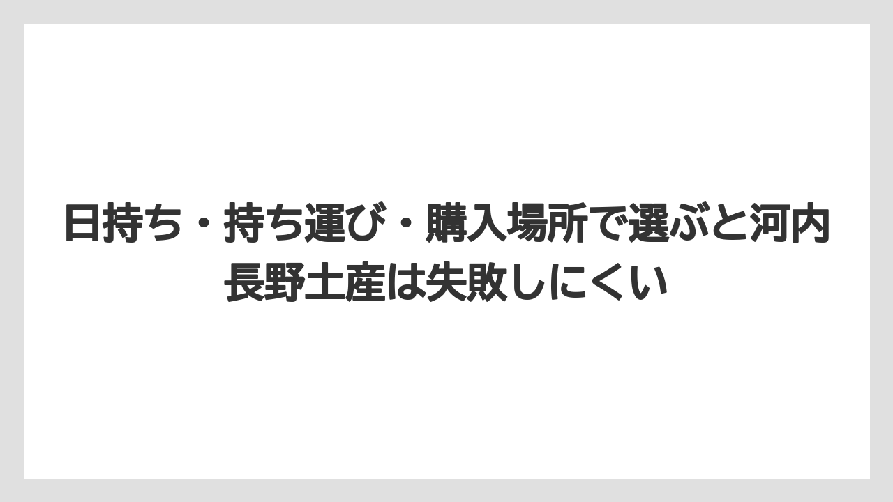 【リゾート】【宿泊】【旅】日持ち・持ち運び・購入場所で選ぶと河内長野土産は失敗しにくい
