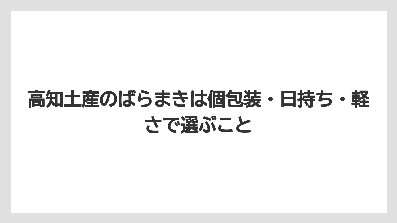【リゾート】【宿泊】【旅】高知土産のばらまきは個包装・日持ち・軽さで選ぶこと