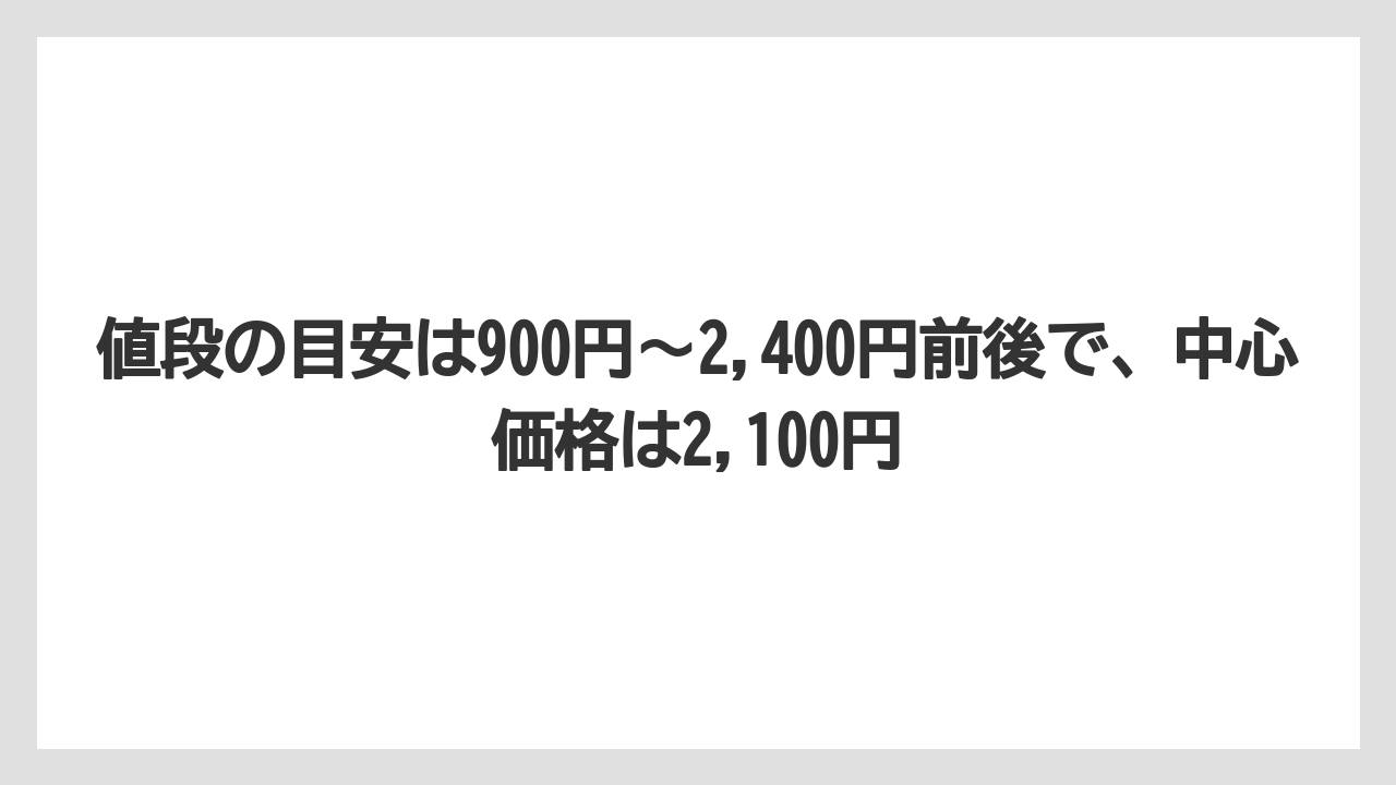 【リゾート】【宿泊】【旅】値段の目安は900円〜2,400円前後で、中心価格は2,100円