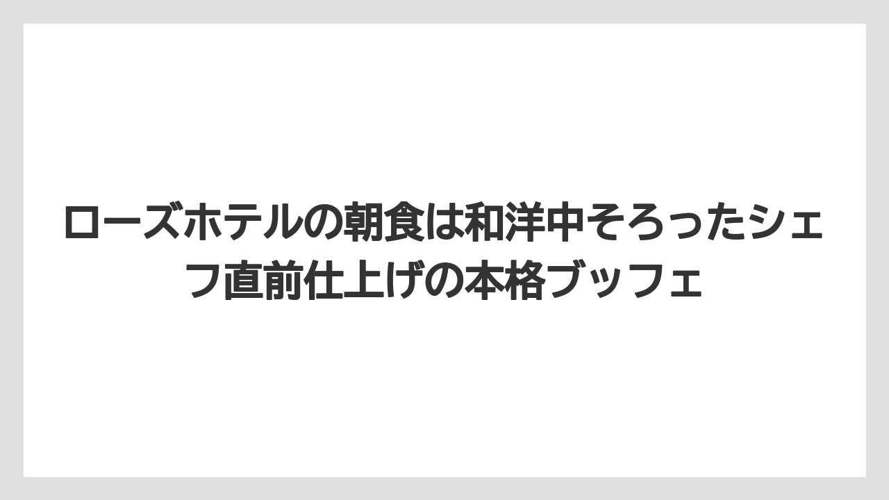 【リゾート】【宿泊】【旅】ローズホテルの朝食は和洋中そろったシェフ直前仕上げの本格ブッフェ