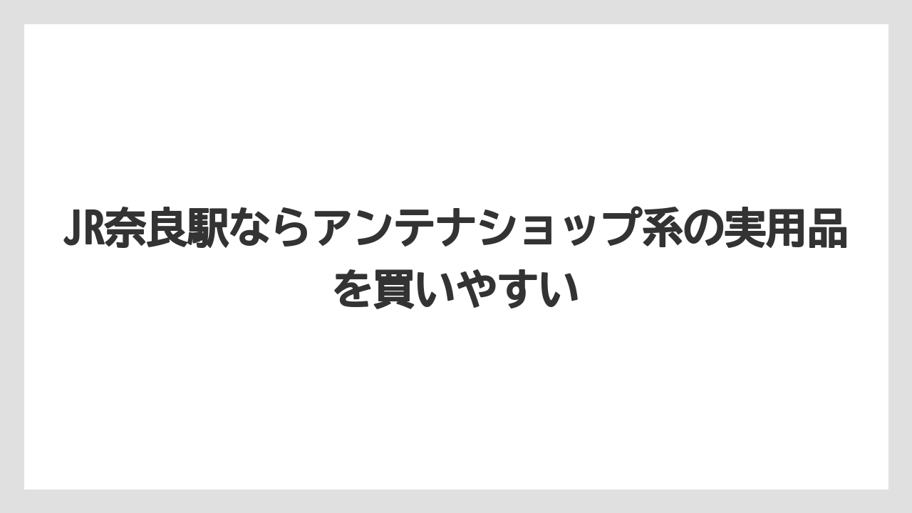 【リゾート】【宿泊】【旅】JR奈良駅ならアンテナショップ系の実用品を買いやすい