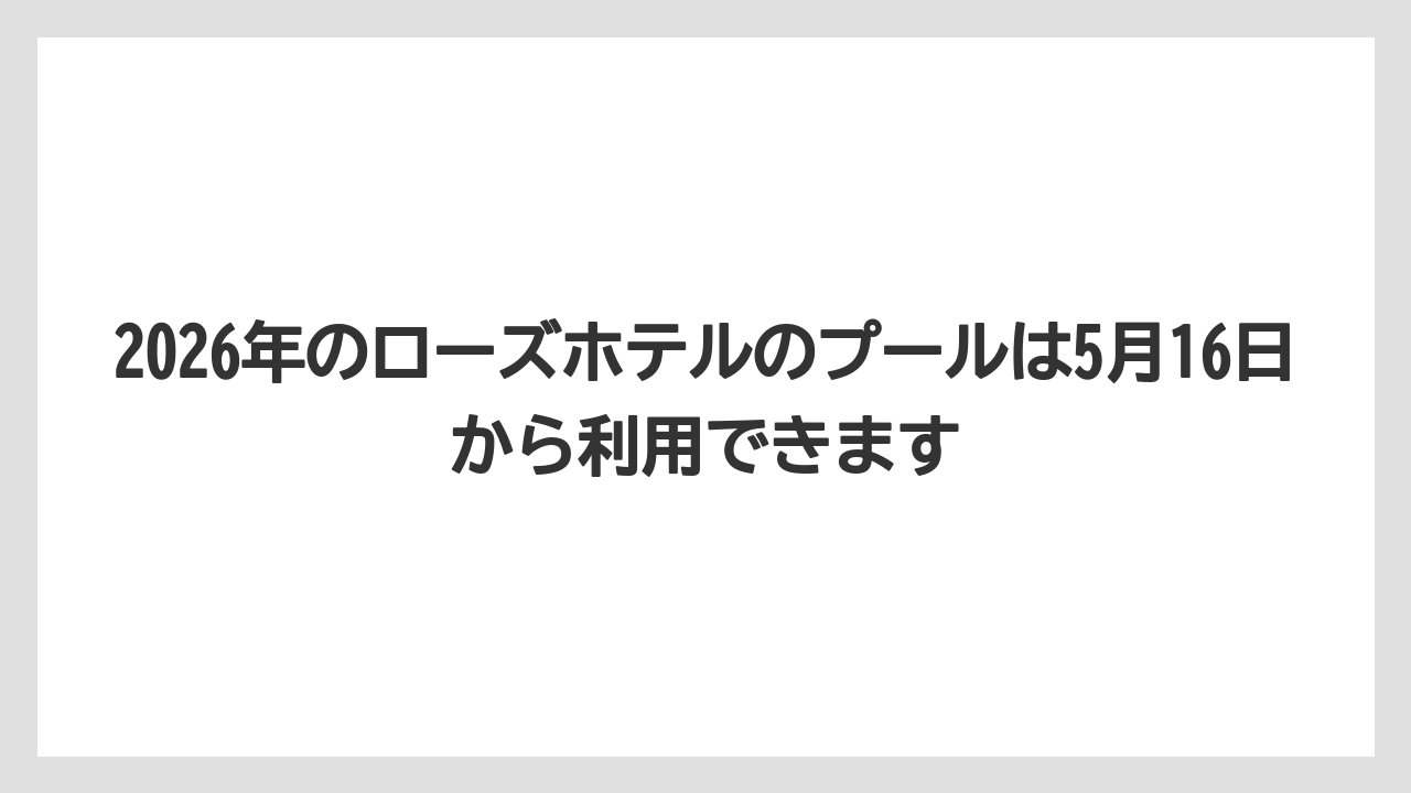 【リゾート】【宿泊】【旅】2026年のローズホテルのプールは5月16日から利用できます