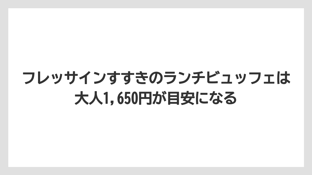 【リゾート】【宿泊】【旅】フレッサインすすきのランチビュッフェは大人1,650円が目安になる