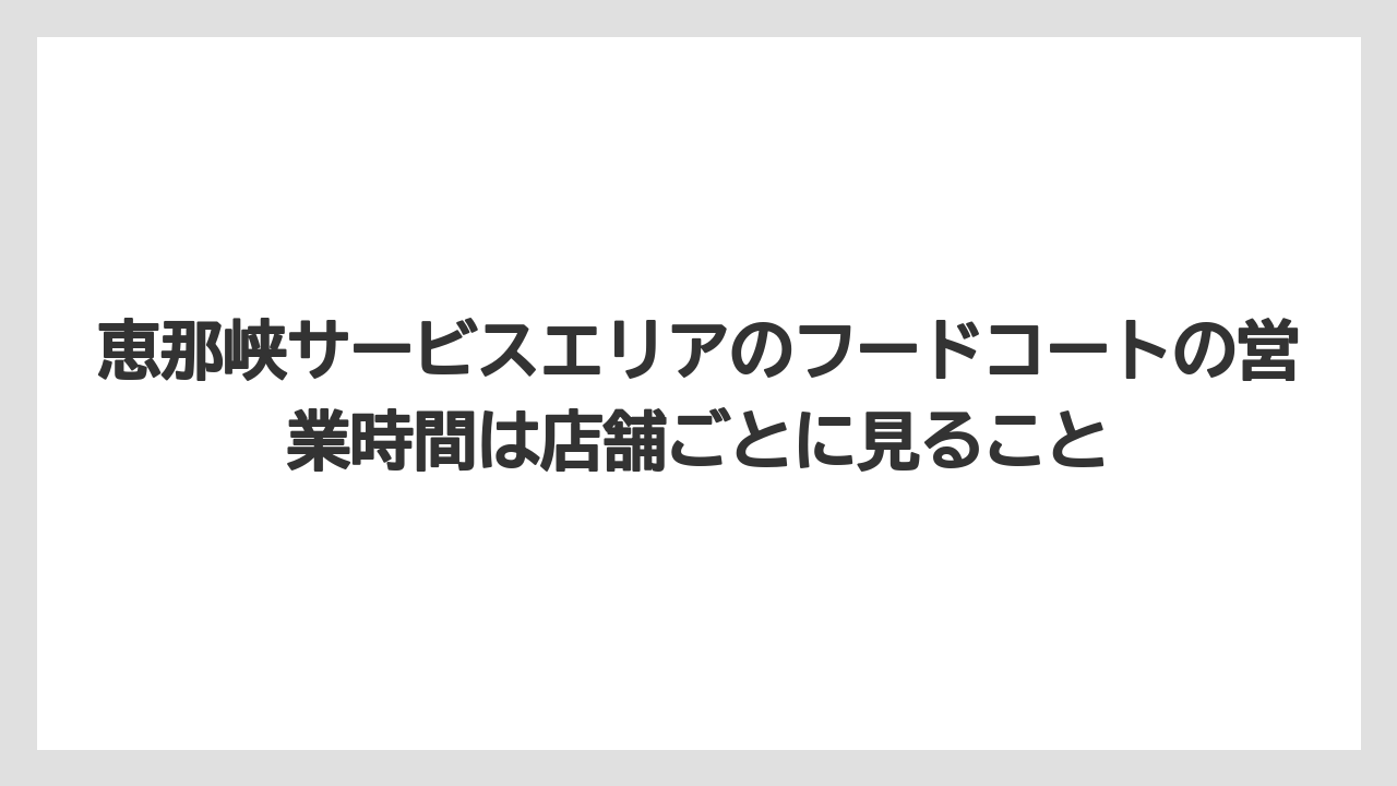【リゾート】【宿泊】【旅】恵那峡サービスエリアのフードコートの営業時間は店舗ごとに見ること
