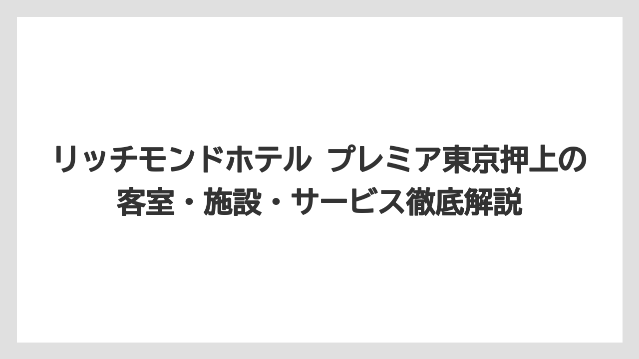 【リゾート】【国内旅行】【宿泊】【旅】【楽天トラベル】リッチモンドホテルプレミア東京スコーレの築年数について