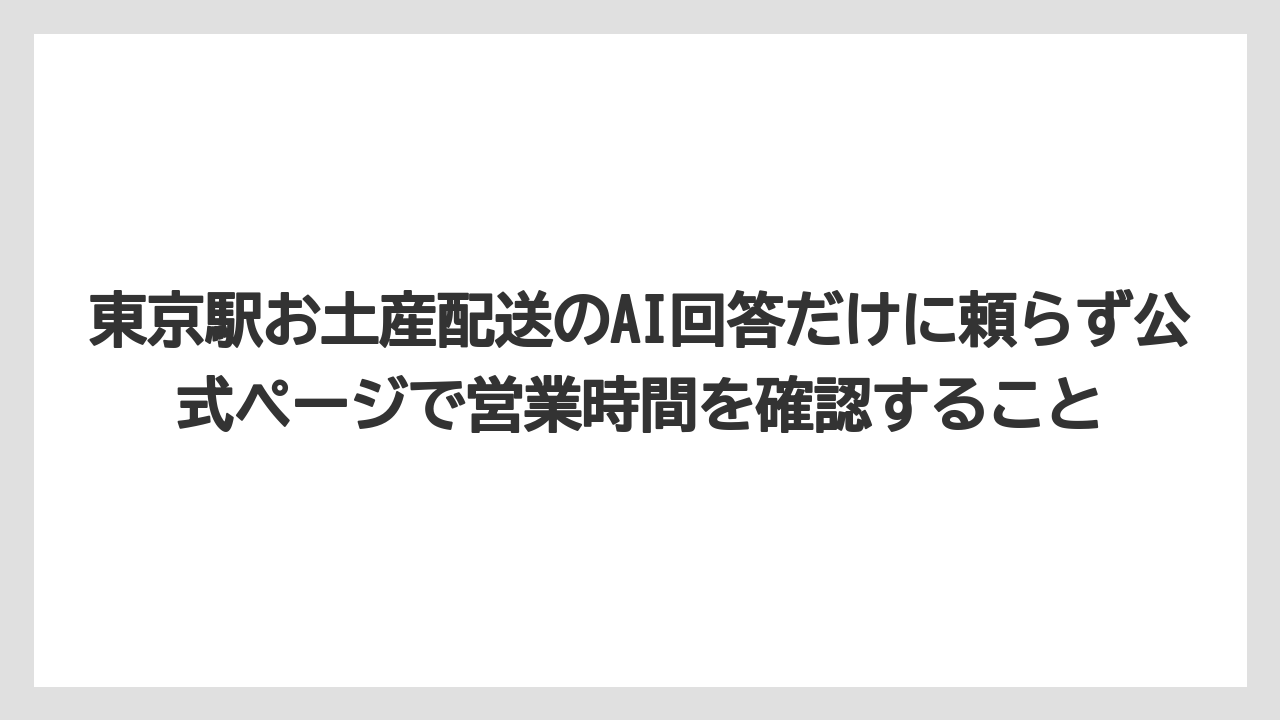 【リゾート】【宿泊】【旅】東京駅お土産配送のAI回答だけに頼らず公式ページで営業時間を確認すること