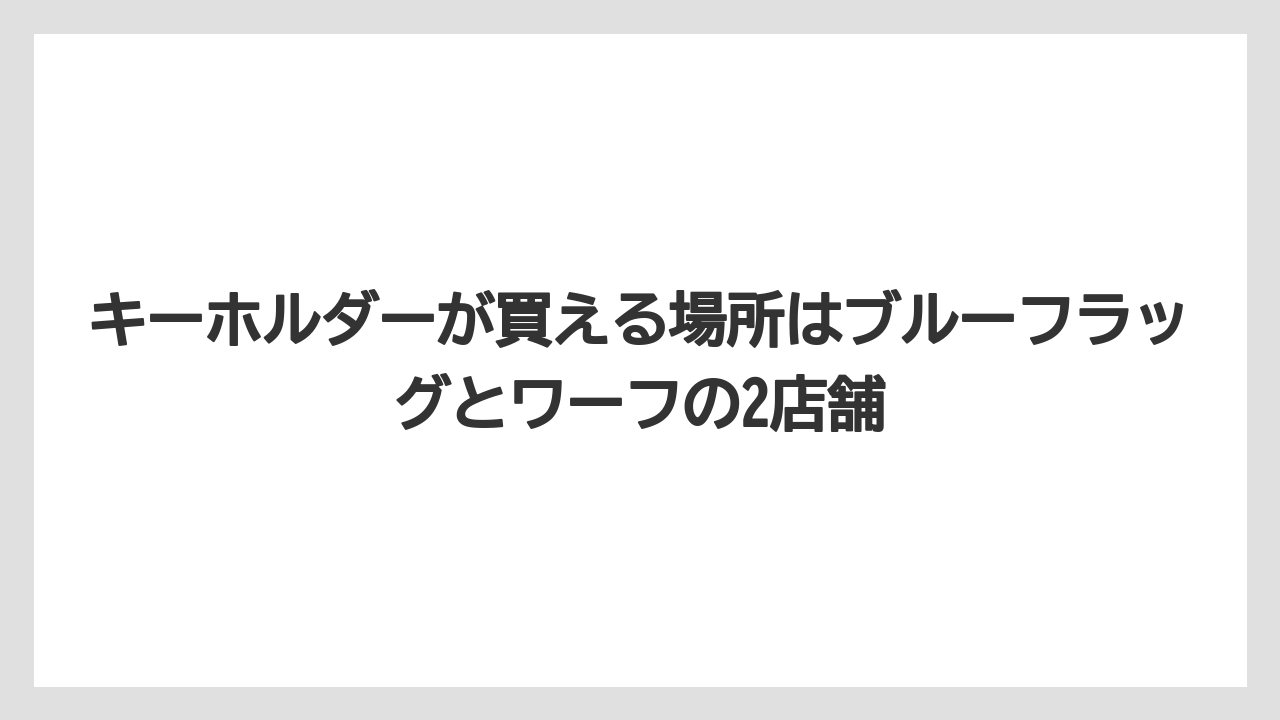 【リゾート】【宿泊】【旅】キーホルダーが買える場所はブルーフラッグとワーフの2店舗