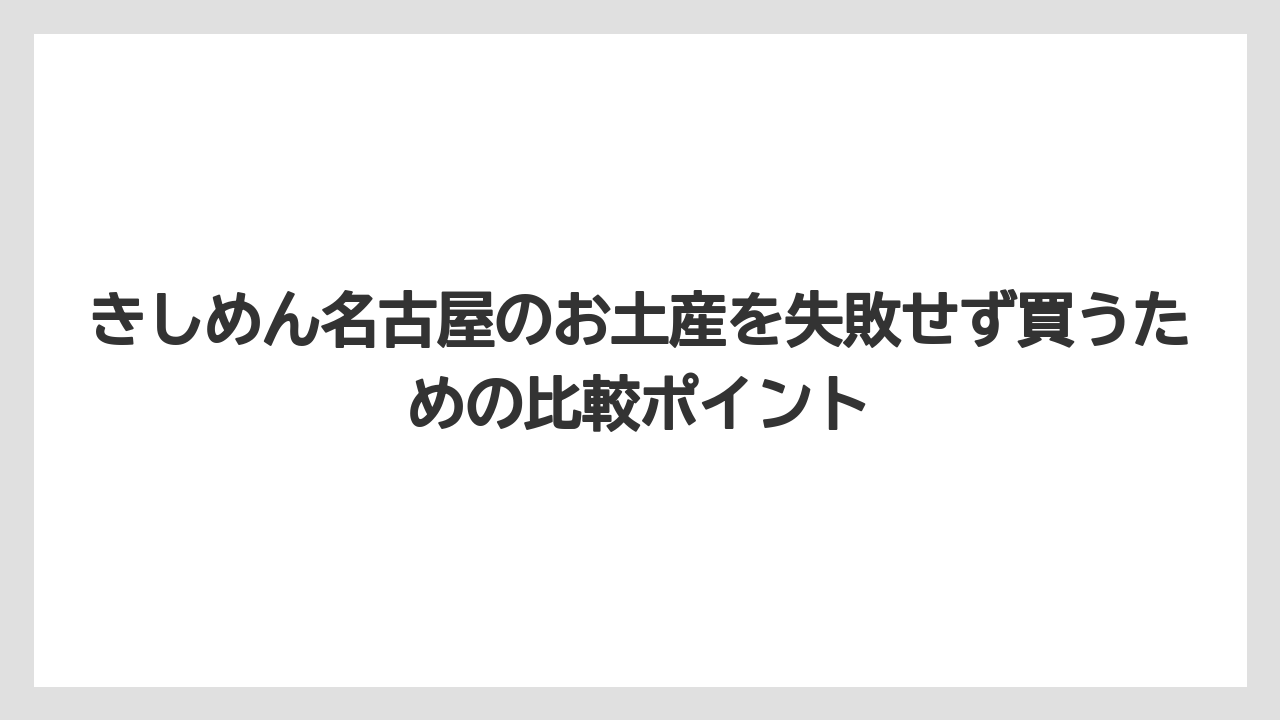 【リゾート】【宿泊】【旅】冷凍きしめんは特別感があるが持ち運び条件を確認する必要がある