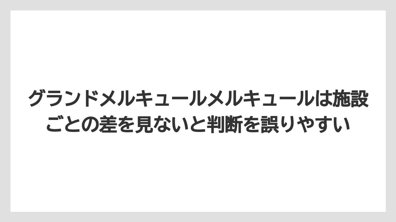 【リゾート】【宿泊】【旅】グランドメルキュールメルキュールは施設ごとの差を見ないと判断を誤りやすい