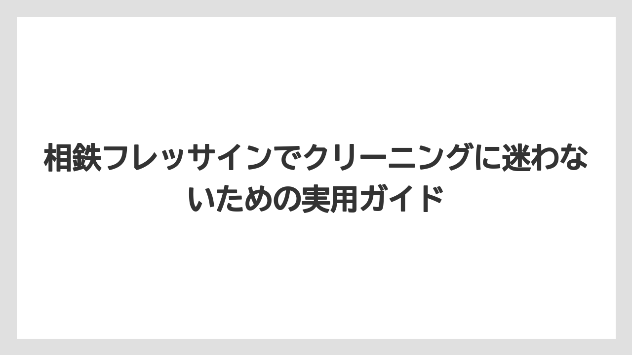【リゾート】【宿泊】【旅】相鉄フレッサインの客室清掃は毎回してもらえますか？への答えは清掃札の確認が重要