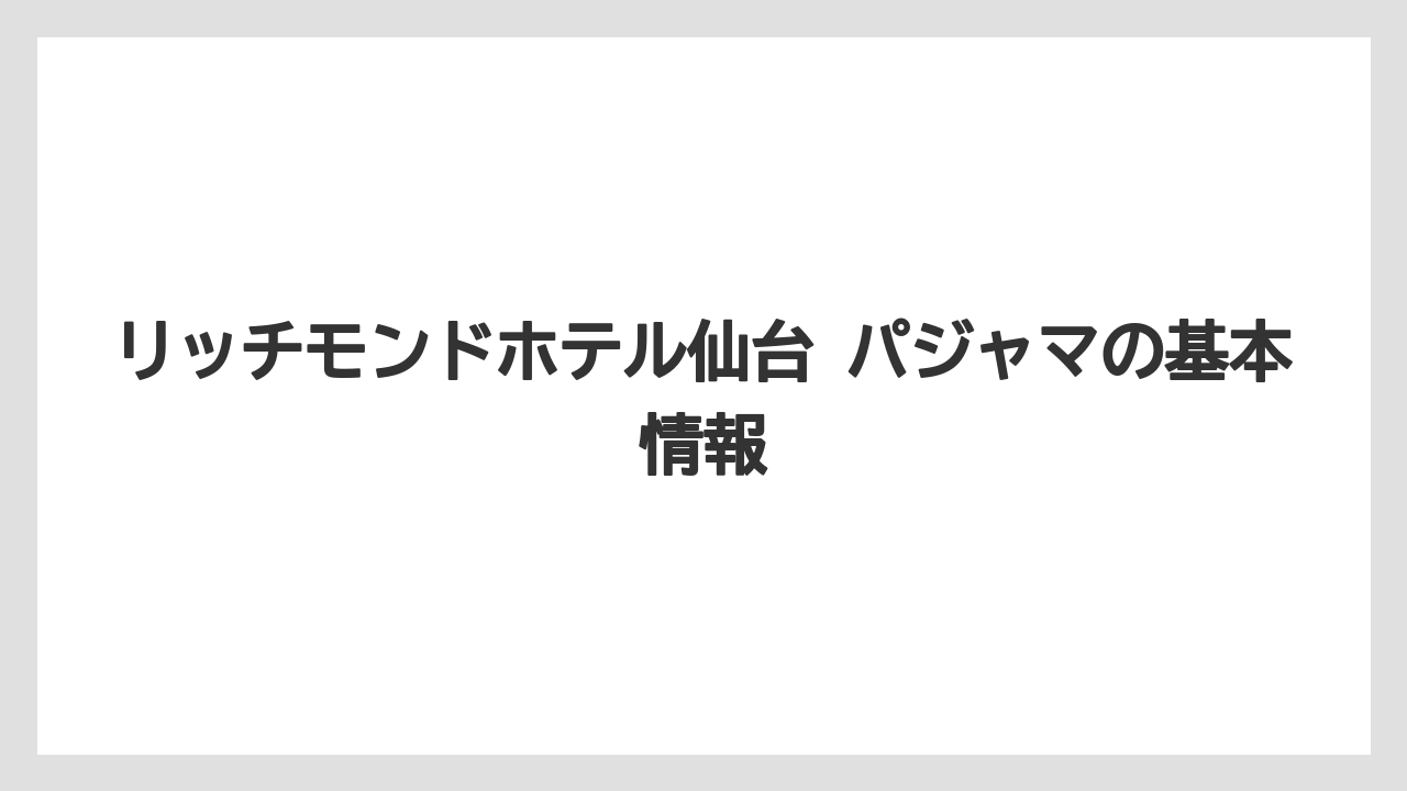 リッチモンドホテル仙台 パジャマの基本情報