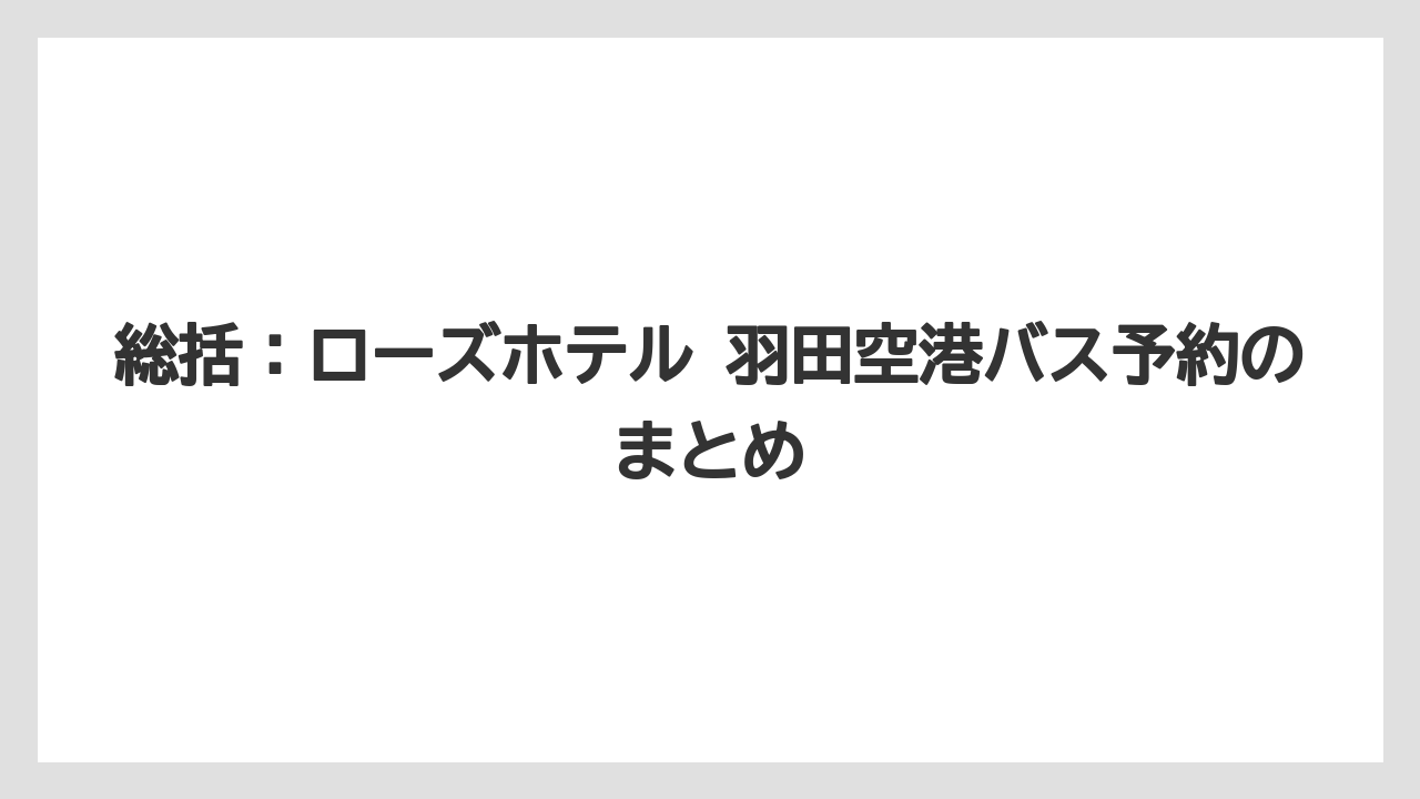 【リゾート】【宿泊】【旅】総括：ローズホテル 羽田空港バス予約のまとめ