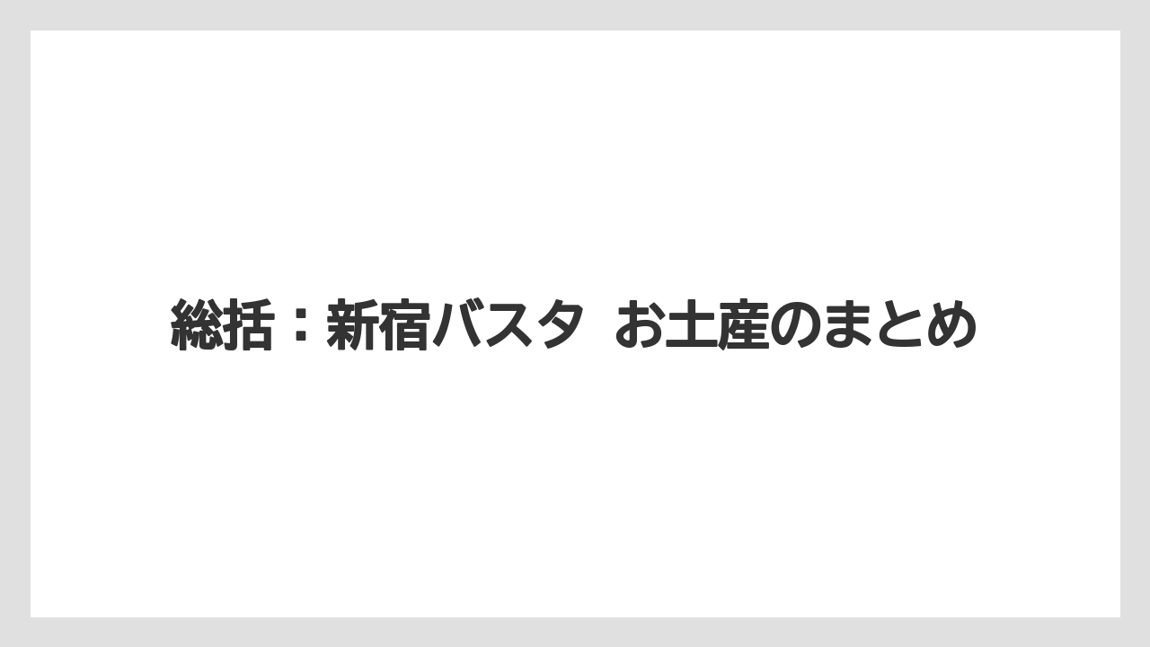 【リゾート】【宿泊】【旅】総括:新宿バスタ お土産のまとめ