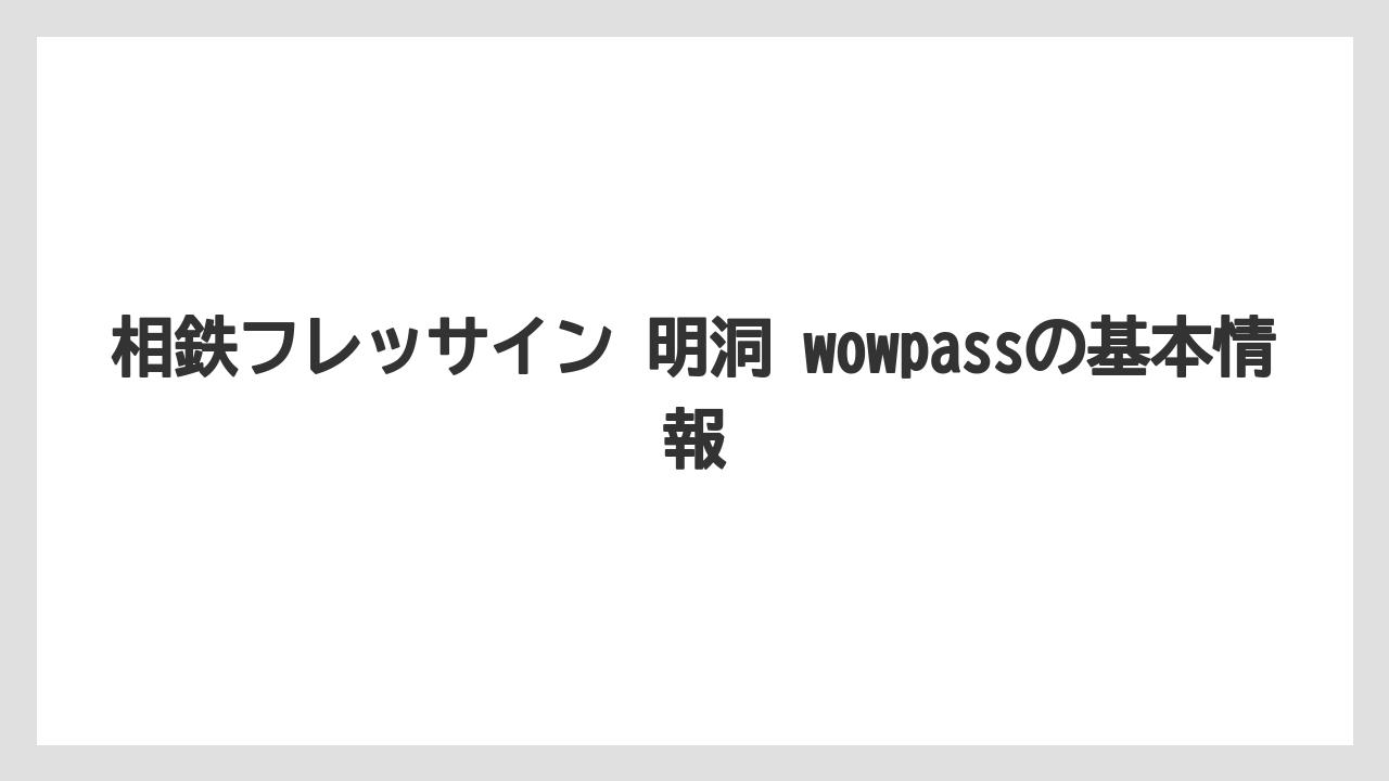 相鉄フレッサイン 明洞 wowpassの基本情報